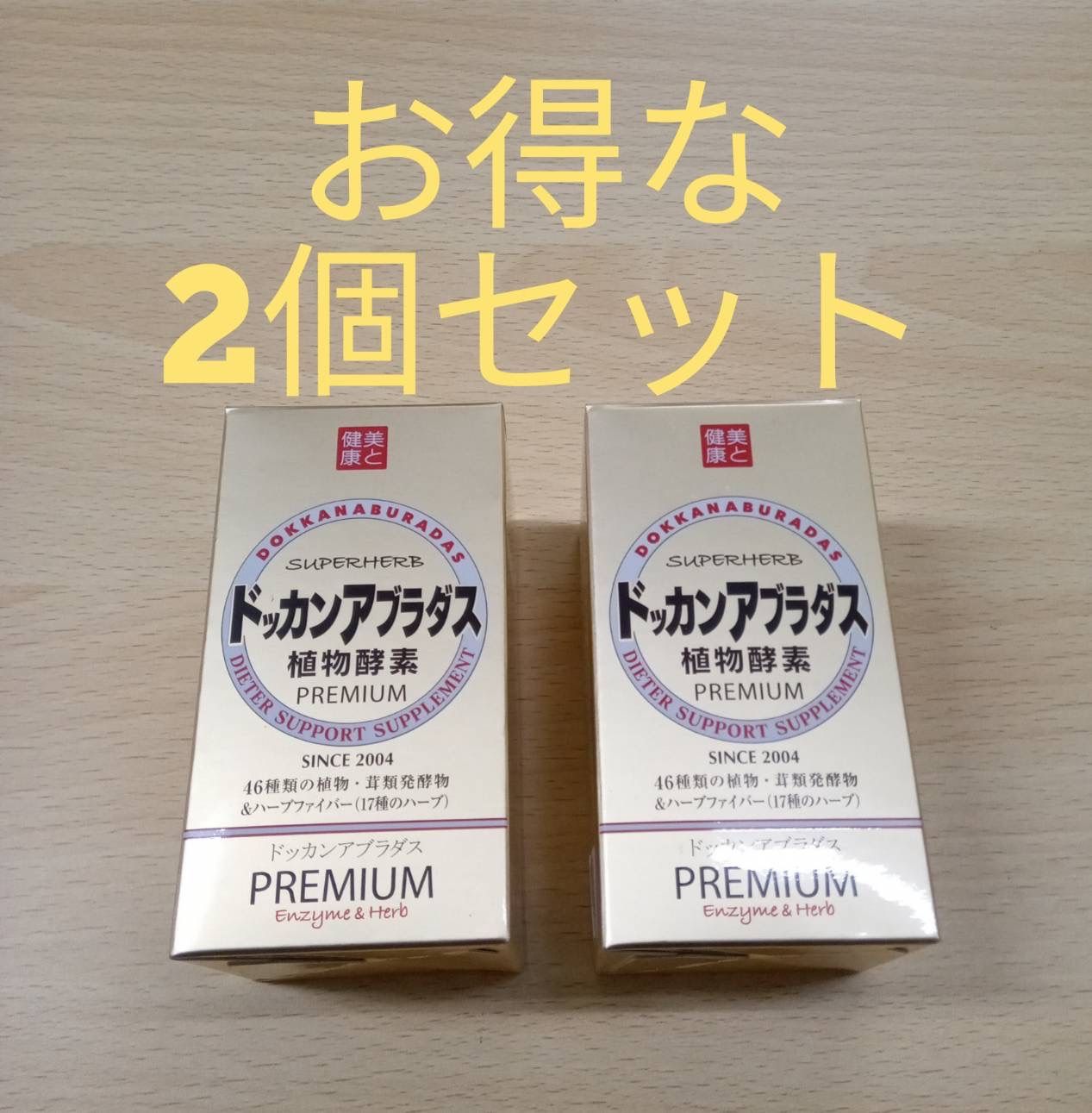 色々な 新品、未使用 ドッカンアブラダス PREMIUM 植物発酵物含有加工