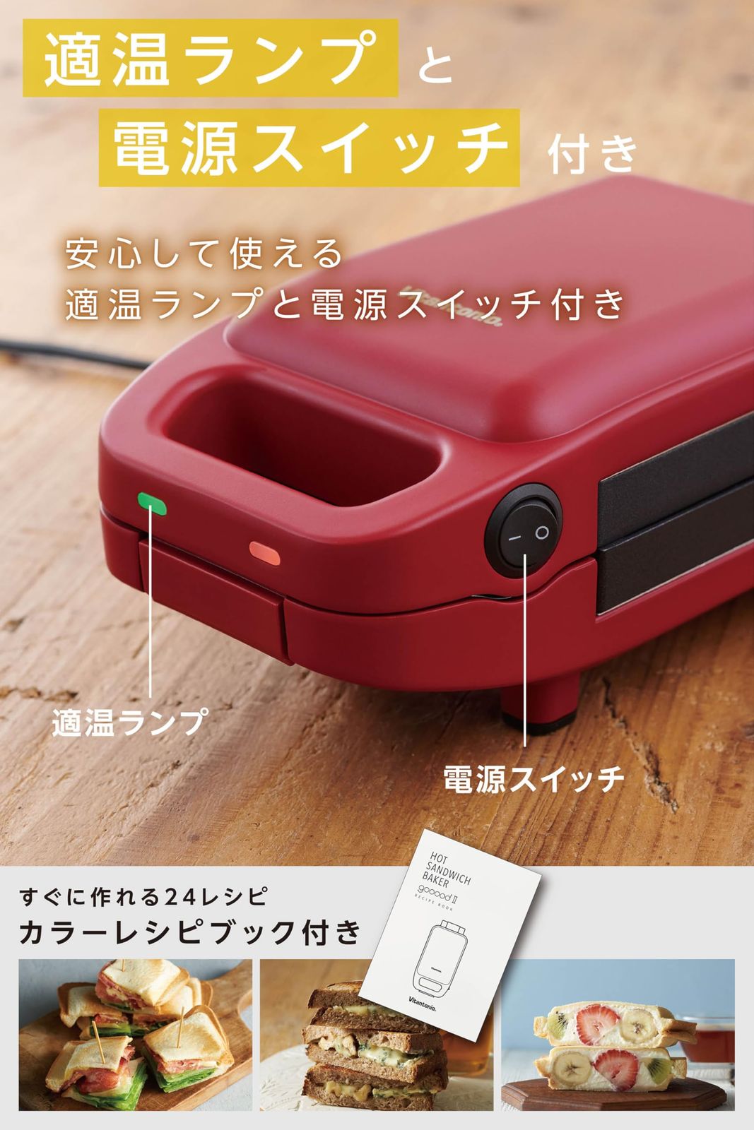 ビタントニオ 公式 厚焼きホットサンドベーカー gooood II グード VHS-15-R 1枚用 ホットサンドメーカー ホットサンドプレート付き 電気 サンドイッチメーカー レッド レッド WWW_KANDAIZUMI_COM