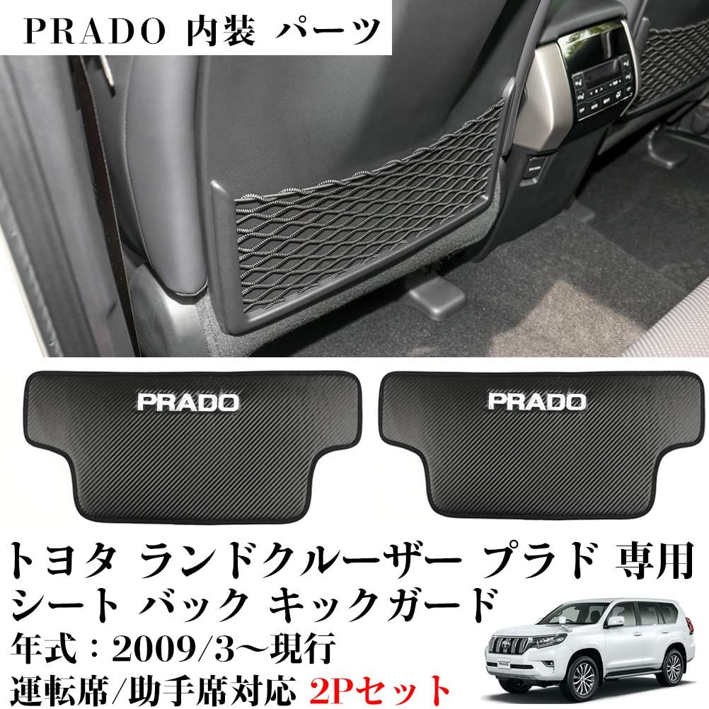新品 蹴り防止 汚れ防止 刺繍 キックガード PRADOロゴ キックガード 内装 マット パーツ キック バック カスタム シート ドレスアップ プラド 運転席/助手席対応 専用 2Pセット 150系 取付簡単 ランドクルーザープラド カーボン調 トヨタ (白