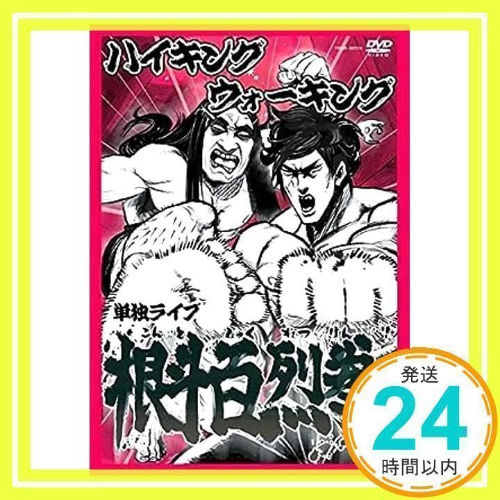 ハイキングウォーキング 単独ライブ 根斗百烈拳 [レンタル落ち]_02