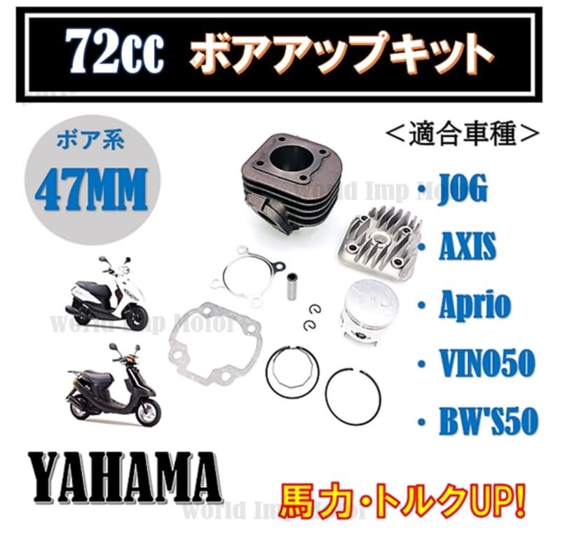 world Imp Motor ヤマハ 用 ジョグ アプリオ 72cc ボアアップ