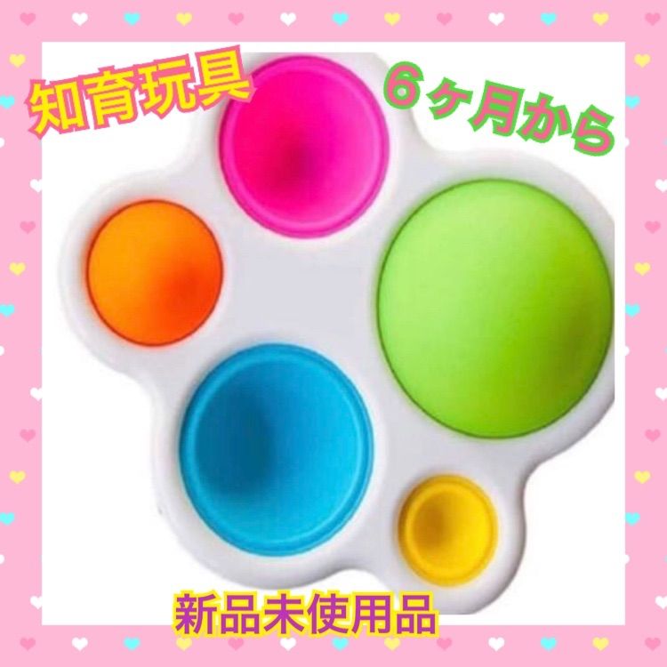 赤ちゃん 0才 6ヶ月 知育 指先 おもちゃ プッシュポップ ポップイット