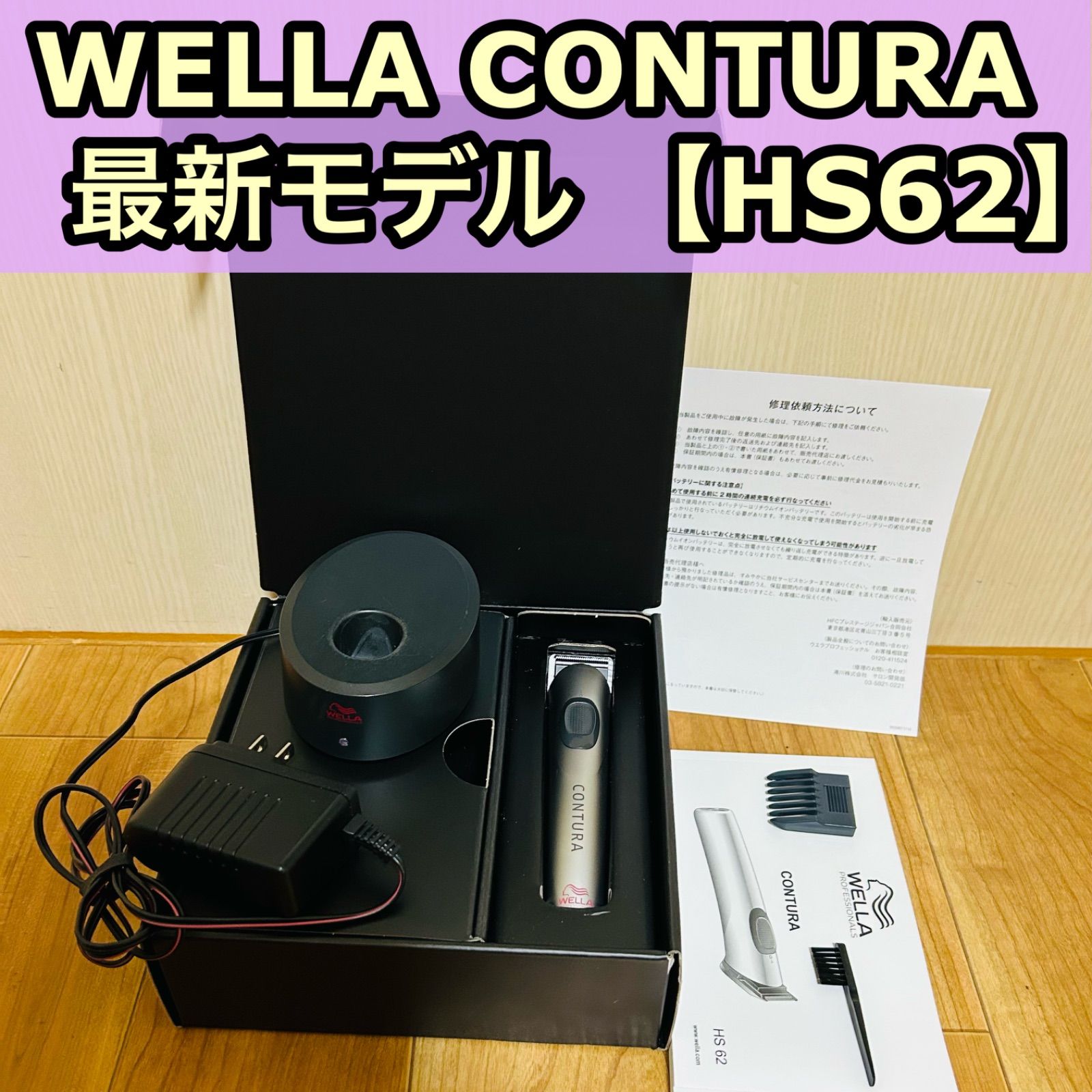 WELLA CONTURA バリカン 散髪 トリマー ウエラ コントゥラ HS62
