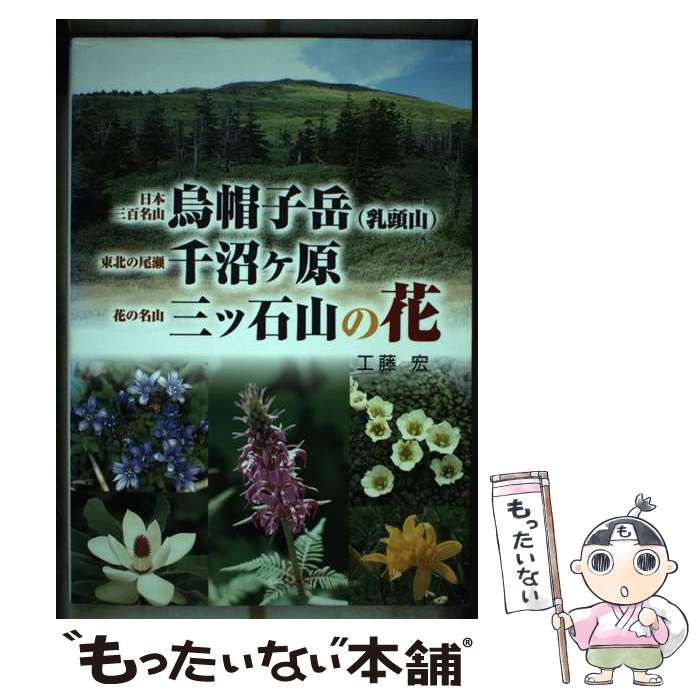 スペシャル特典 中古】 日本三百名山烏帽子岳(乳頭山)・東北の尾瀬千沼ヶ原・花 アート+エンタメ