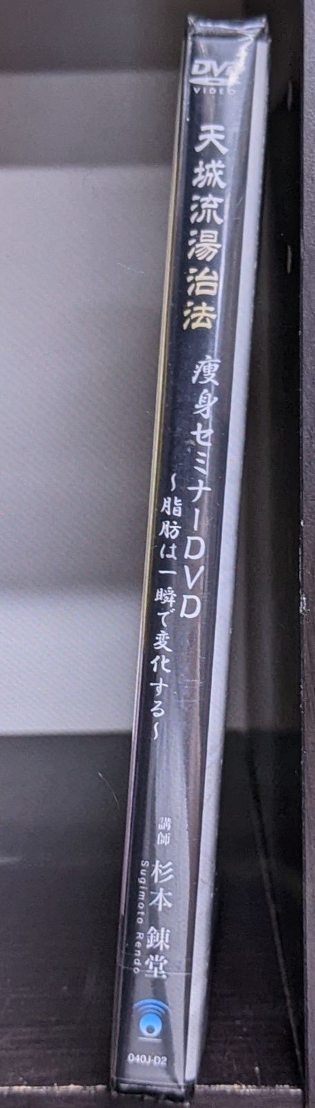 中古DVD】天城流湯治法 痩身セミナーDVD ～脂肪は一瞬で変化する