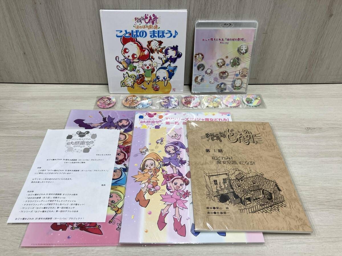 おジャ魔女どれみ 20周年大感謝祭（カーニバル）プロジェクト