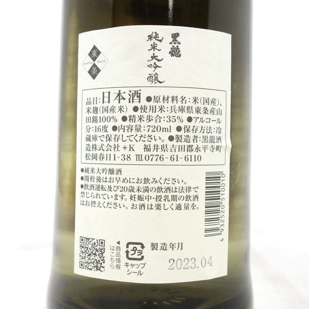 黒龍 純米大吟醸 720ml 2023年4月 箱付【A1】 酒 黒龍 純米大吟醸 720ml 2023年4月 箱付【A1】