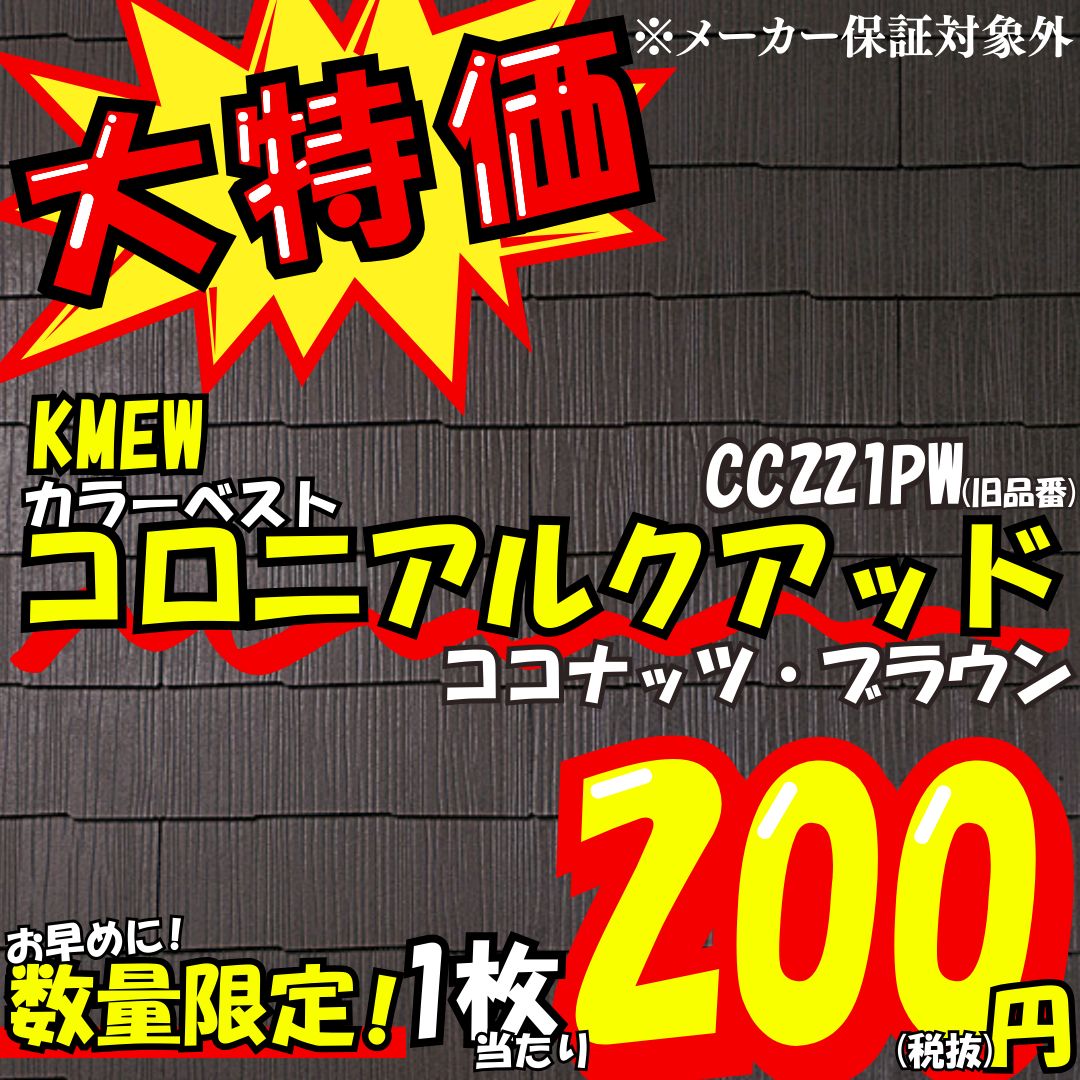 コロニアルクァッド ココナッツブラウン KMEW 旧品番cc221pw アウトレット 1パレ＝272枚
