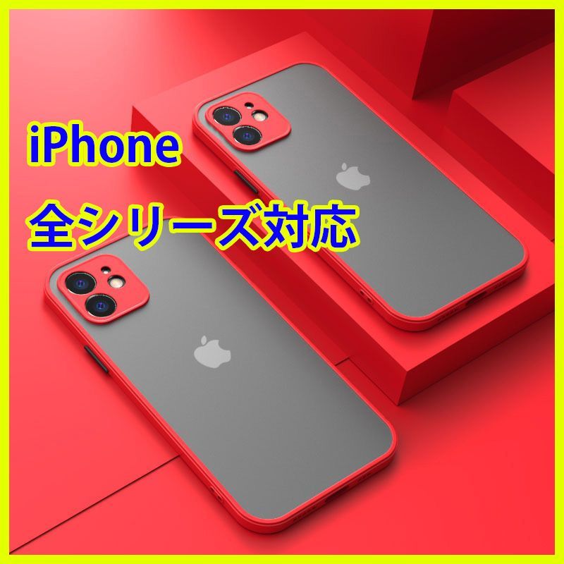 iPhone ケース カバー レッド 赤 マット 透明 軽い 薄い iPhone7 iPhone7plus iPhone8 iPhone8plus iPhonese iPhone11 iPhone11pro iPhone11promax pro max 12