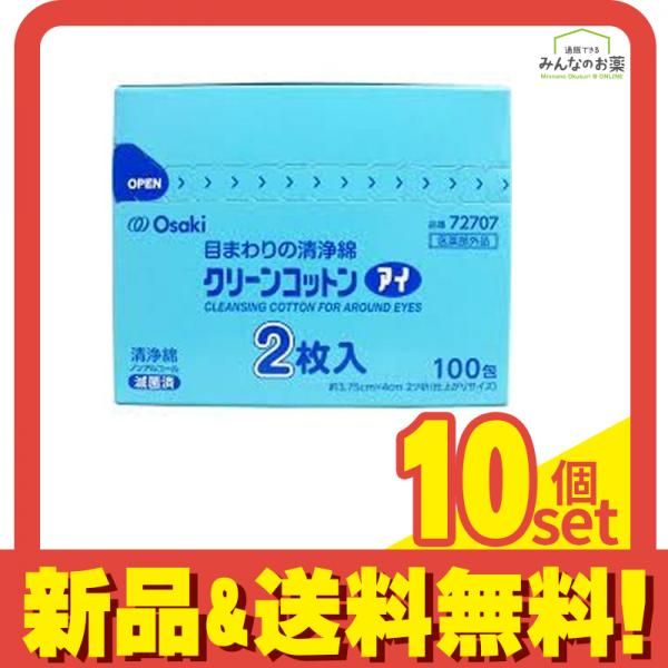 クリーンコットンアイ 目まわりの清浄綿 2枚入× 100包 10個セット