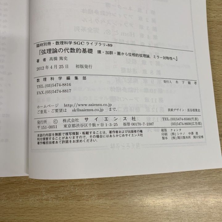 ○01)【同梱不可】弦理論の代数的基礎/SGCライブラリ 89/臨時