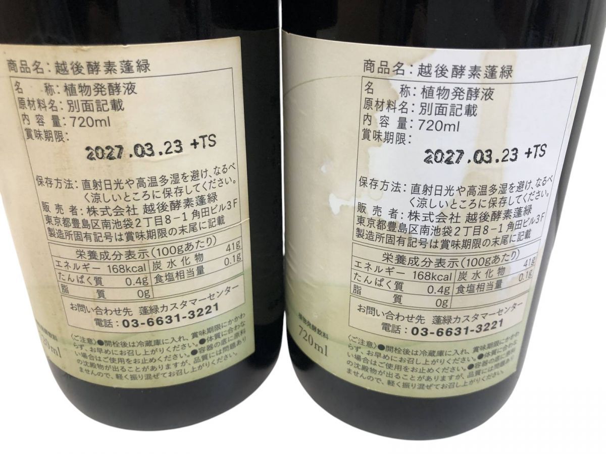 蓬緑未開封2本 ☆未開栓☆ 酵素ドリンク 2点 越後酵素 蓬緑 720mL 賞味期限