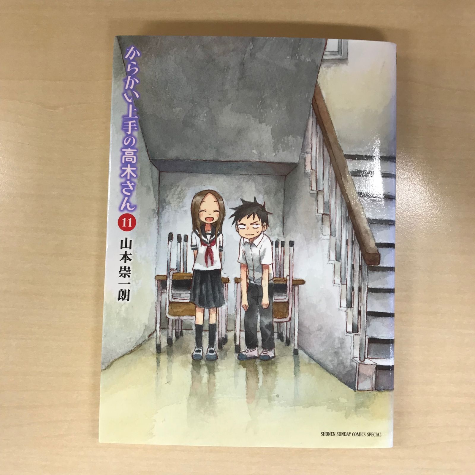 初版】からかい上手の高木さん 11巻/【作者】山本崇一朗/GF