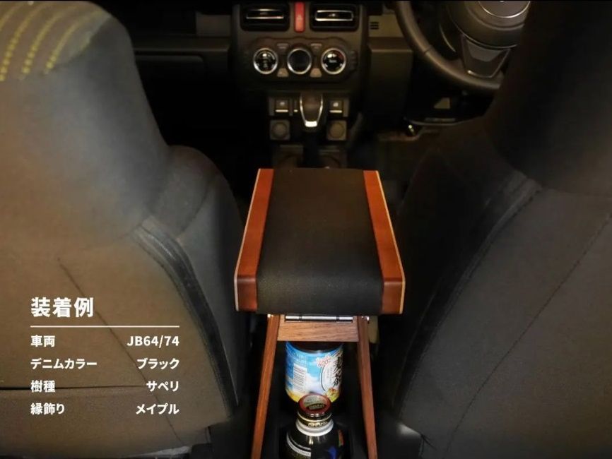 豪華 新型ジムニー アームレスト JB64/JB74 デニムモデル アッシュ パーツ