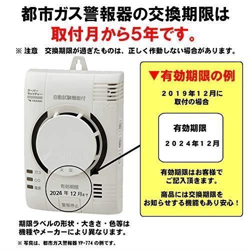 矢崎 都市ガス ガス警報器 日本製 YP-774 ＣＯ警報器 住宅用 火災警報