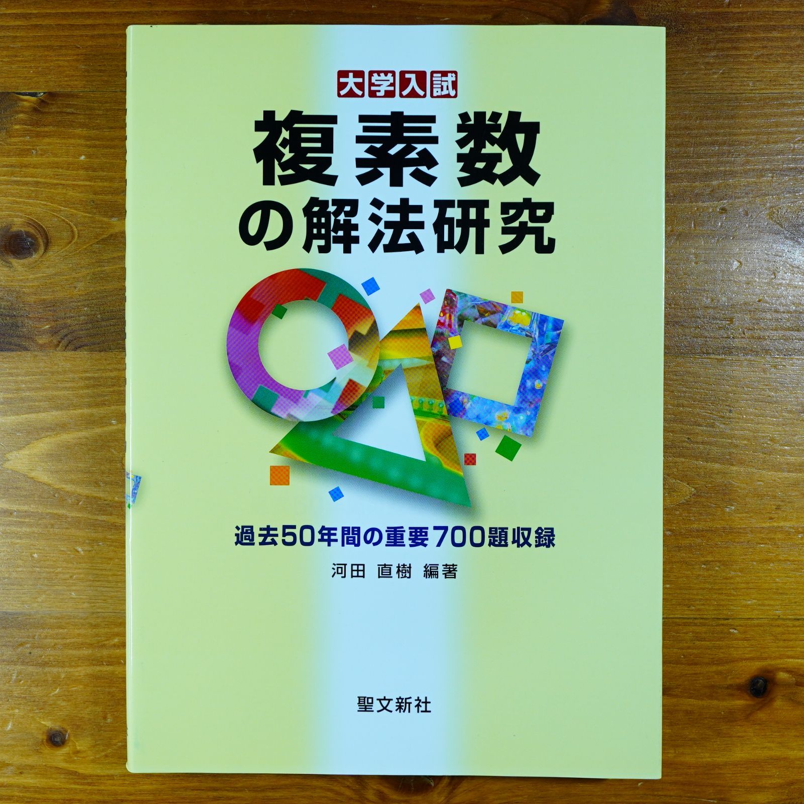 複素数の解法研究: 過去50年間の重要700題収録 (大学入試) d2503