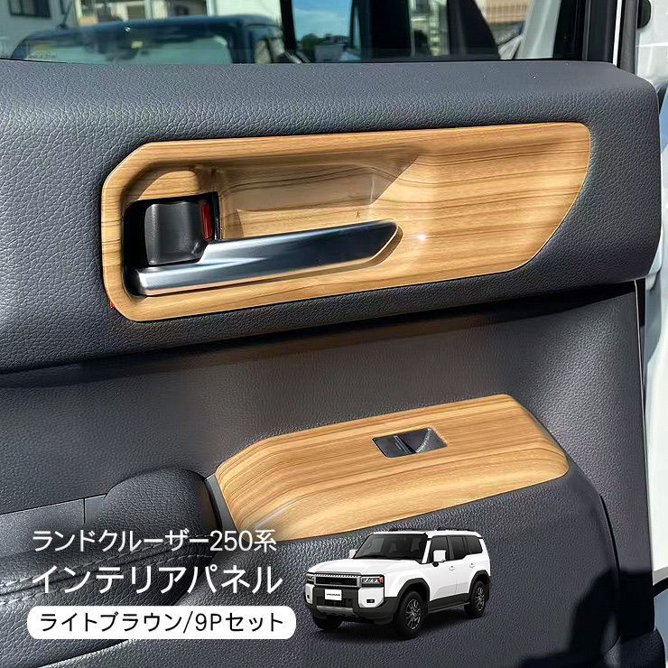 ランドクルーザー250インテリアパネルライトブラウンカスタム ドレスアップ 内装 ランドクルーザー 250 インテリアパネル コンソール シフト