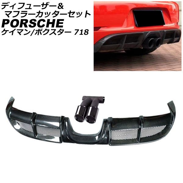 ディフューザー＆マフラーカッターセット ポルシェ 718ケイマン 982 2016年04月～ ブラックカーボン カーボンファイバー製 AP-XT2317