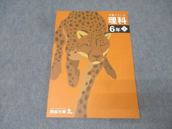 四谷大塚 6年 予習シリーズ 理科 上 341114-2 テキスト 状態良 2023