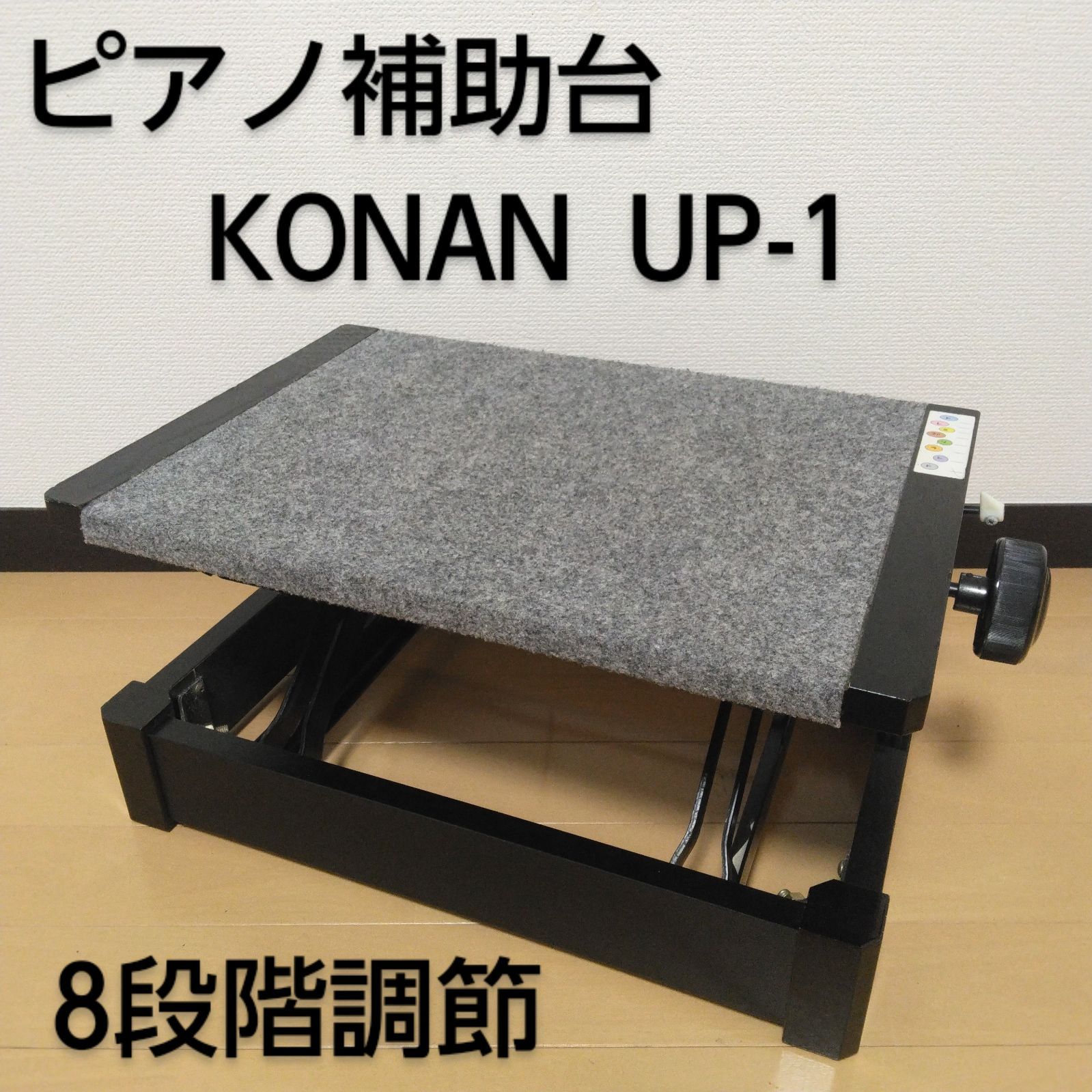 KONAN | 甲南 UP-1 ピアノ補助台 足置き台