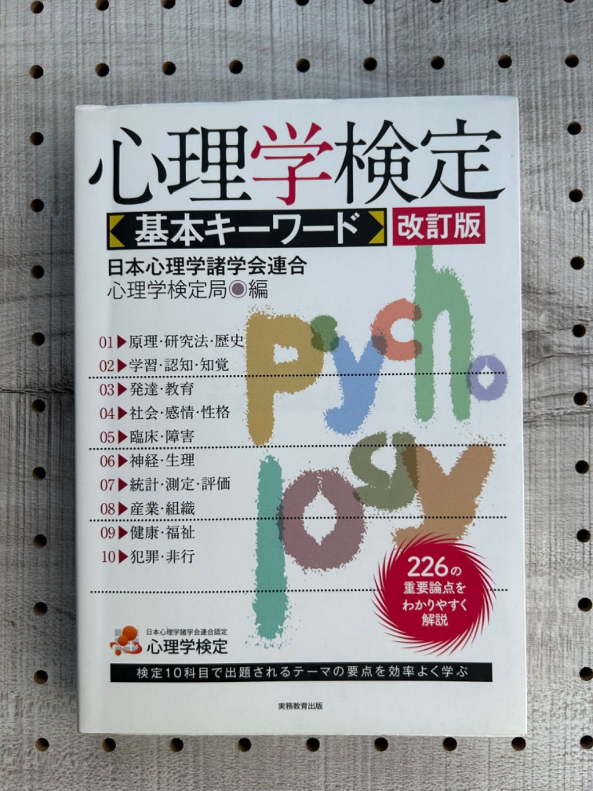 心理学検定基本キーワード／日本心理学諸学会連合心理学検定局