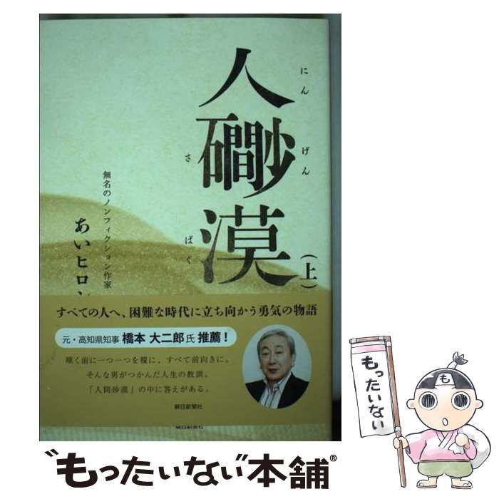 【中古】 人間砂漠 上/朝日新聞出版/あいヒロシ 朝日新聞出版 最新刊行物：書籍：人間砂漠 上