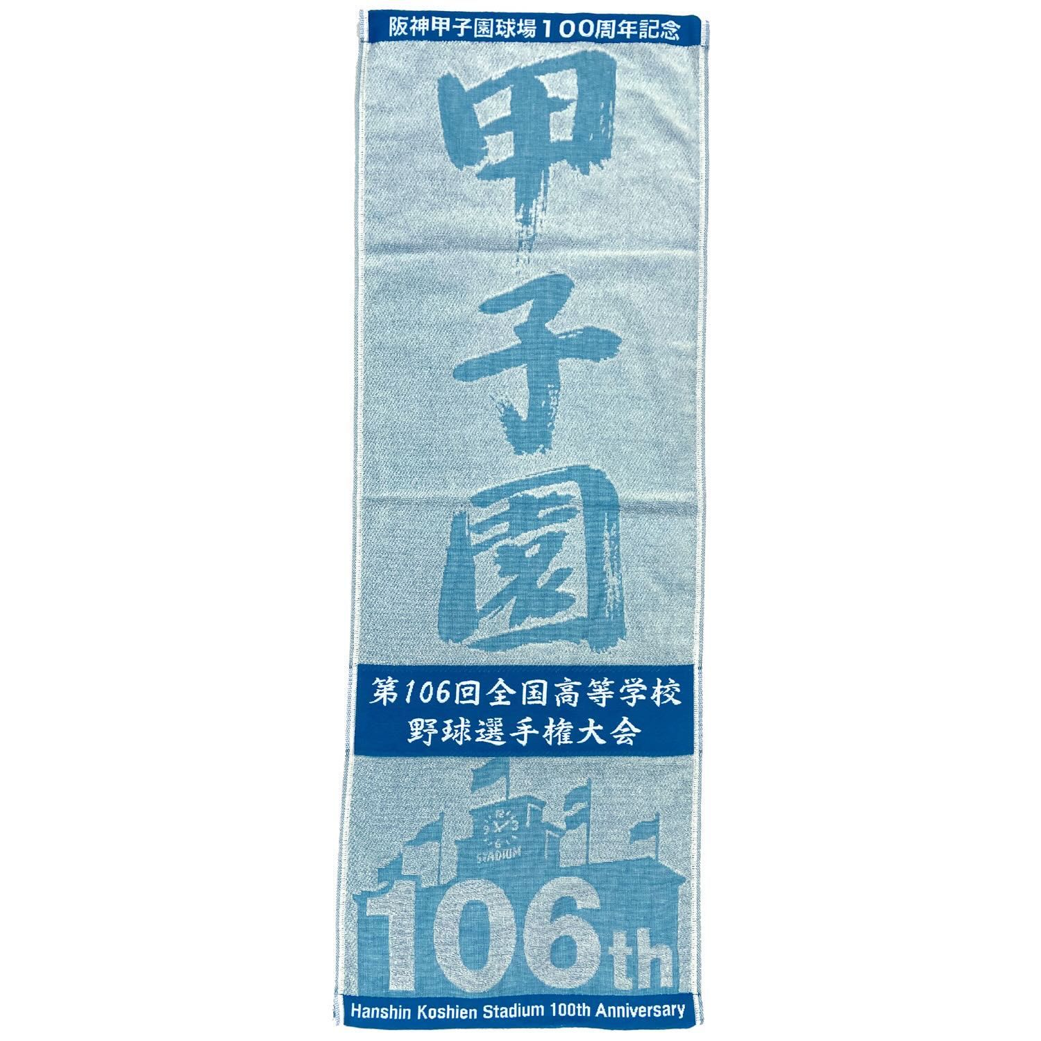 阪神甲子園球場100周年記念 第106回 全国高校野球選手権大会