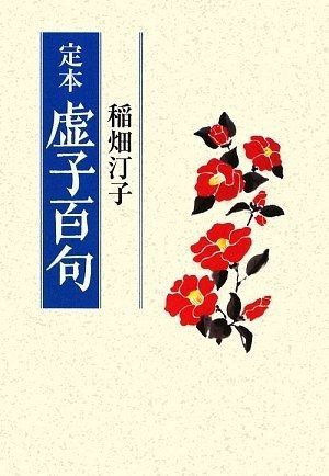 定本虚子百句 定本虚子百句 稲畑汀子 ☆稀少:自筆俳句とサイン本 ⅩⅣ 虚子自選揮毫『虚子百句』を読む ひろむ:
