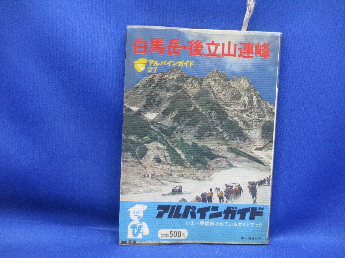 山の本□アルパインガイド27 白馬岳・後立山連峰 / 高橋伸行 山