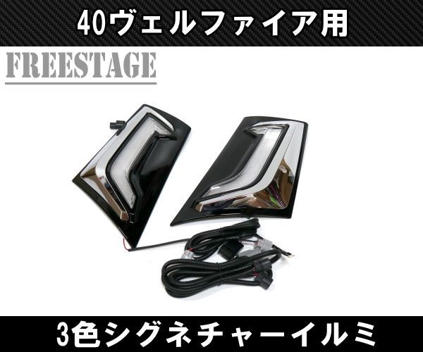 ヴェルファイア 40系 専用 シグネチャーイルミブレード LED デイ ヴェルファイア 40系 専用 シグネチャーイルミブレード LED デイ