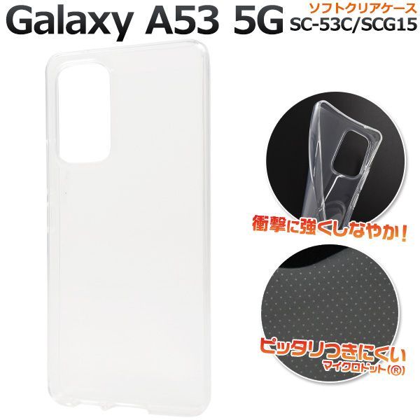 Galaxy A53 5G：シンプル クリア 透明 ソフト ケース★クリア