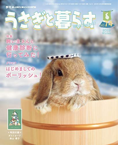 季刊 うさぎと暮らす NO74 (2019 Winter)