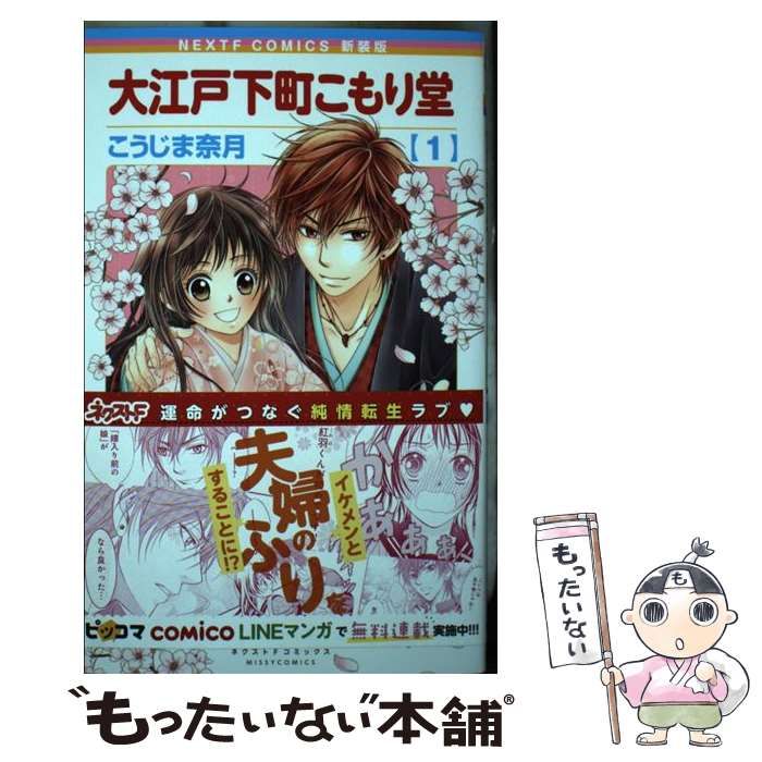 中古】 大江戸下町こもり堂 1 新装版 (Missy comics ネクストF 