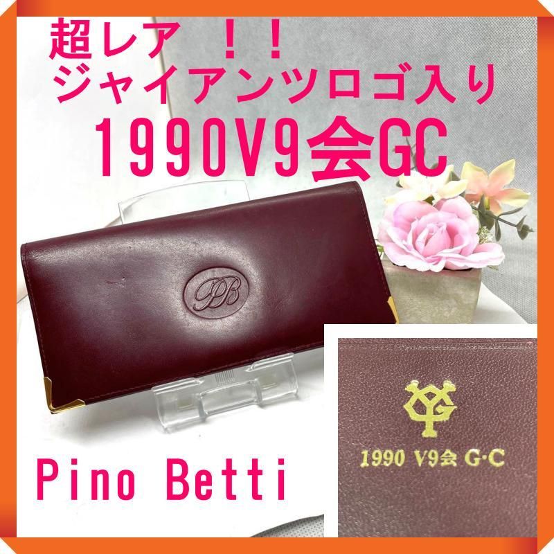 超レア‼️✨巨人V9会ロゴ入り✨Pino Betti ピノベッティ 長財布 - メルカリ