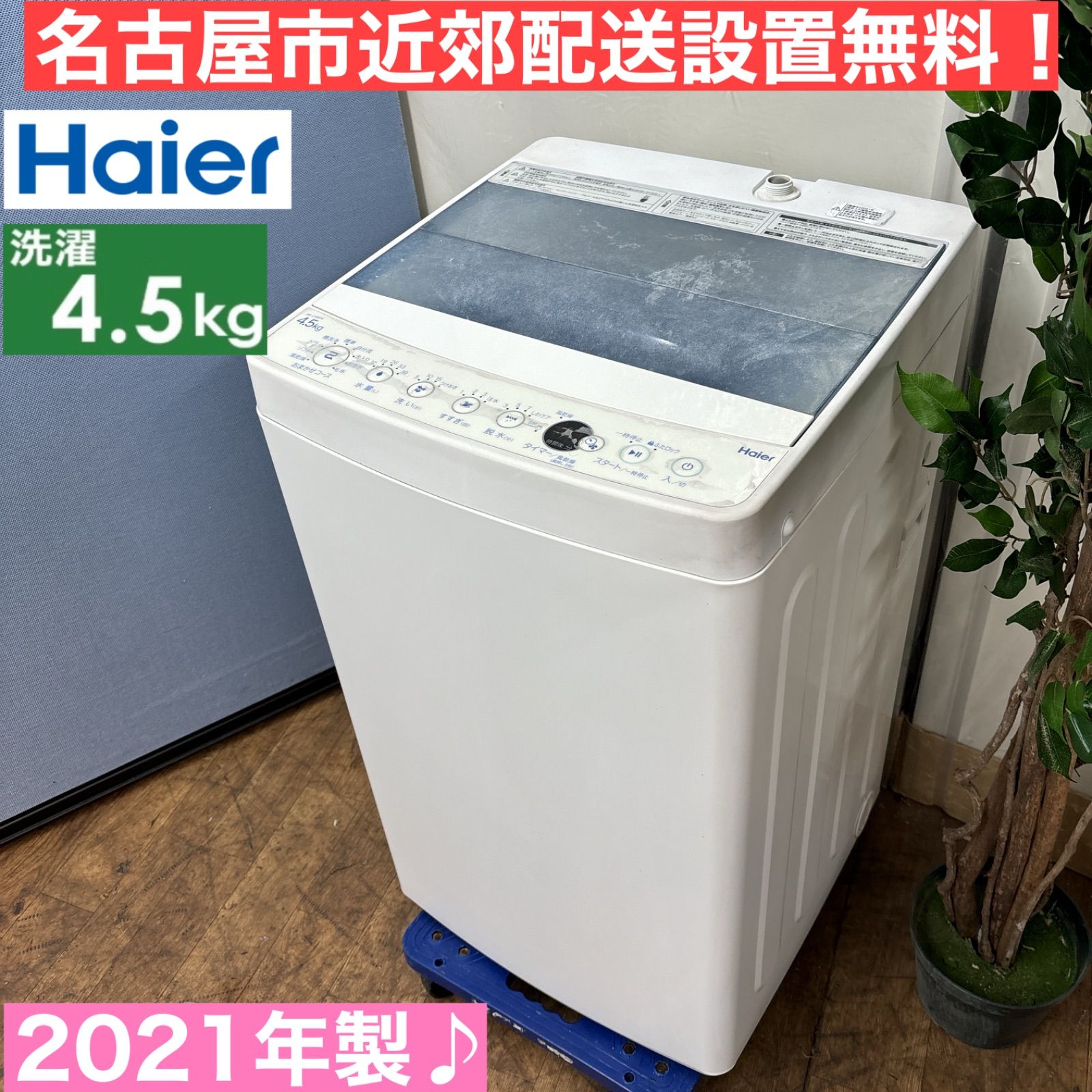I692 🌈 名古屋市近郊配送設置無料！ Haier 洗濯機 （4.5㎏） ⭐ 動作  