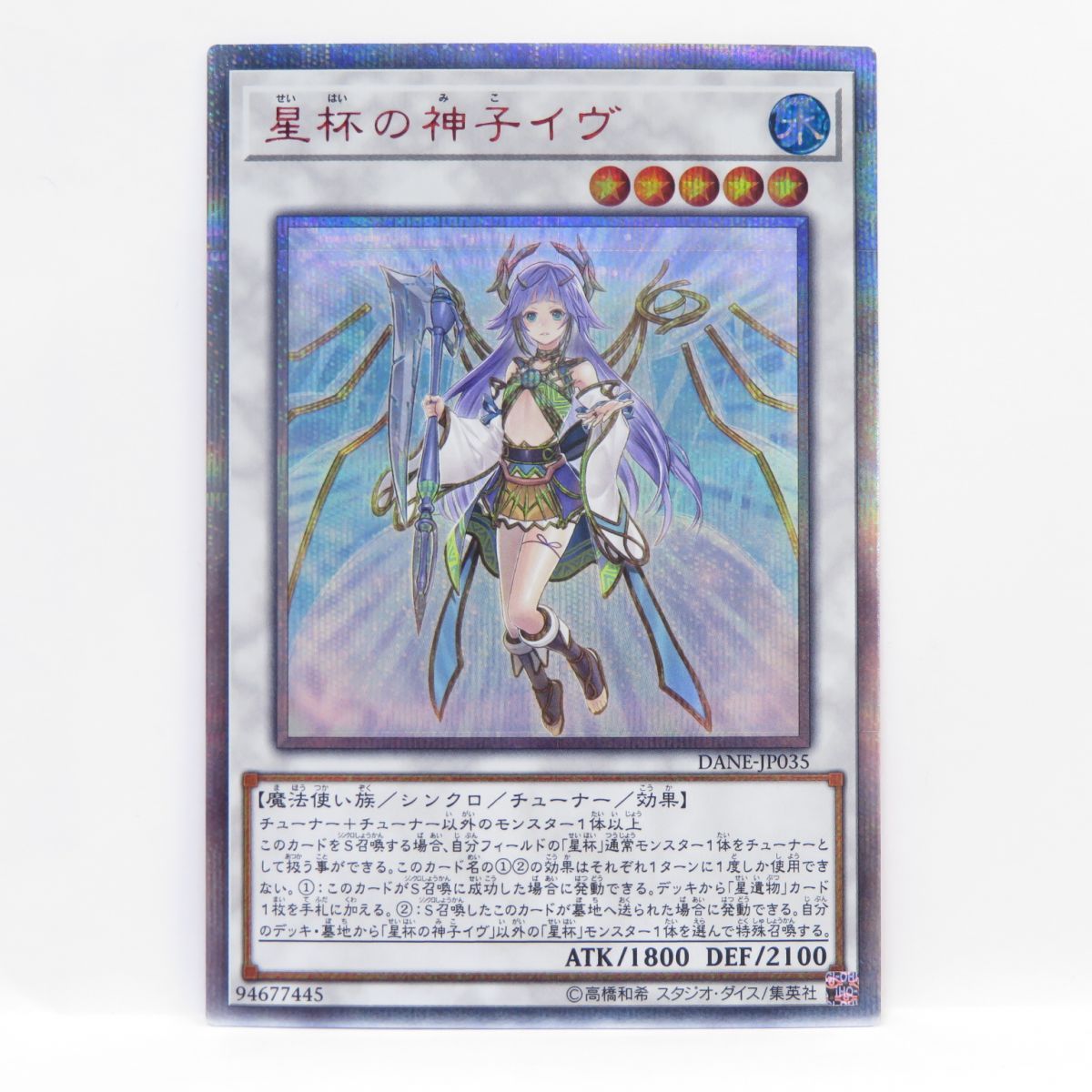 遊戯王 星杯の神子イヴ DANE-JP035 20thシークレットレア ※中古