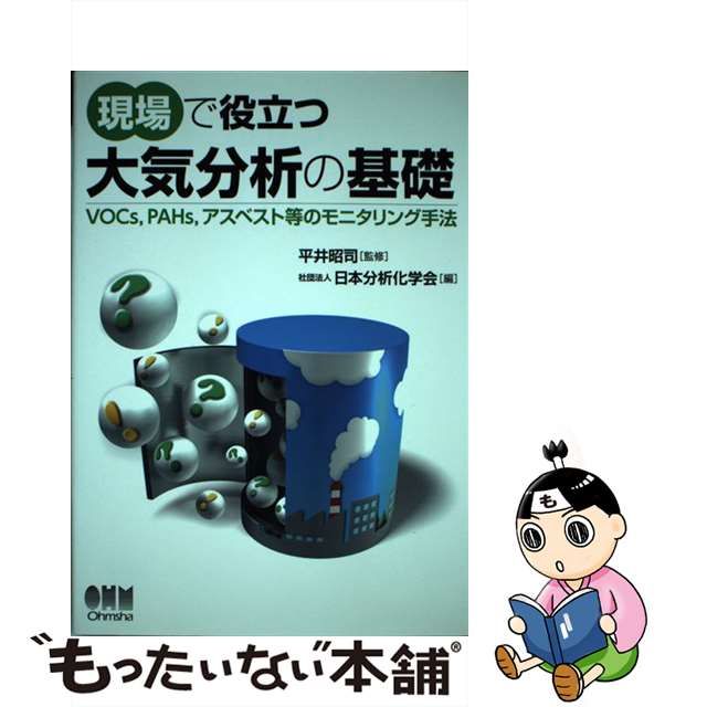 中古】 現場で役立つ大気分析の基礎 VOCs,PAHs,アスベスト等の