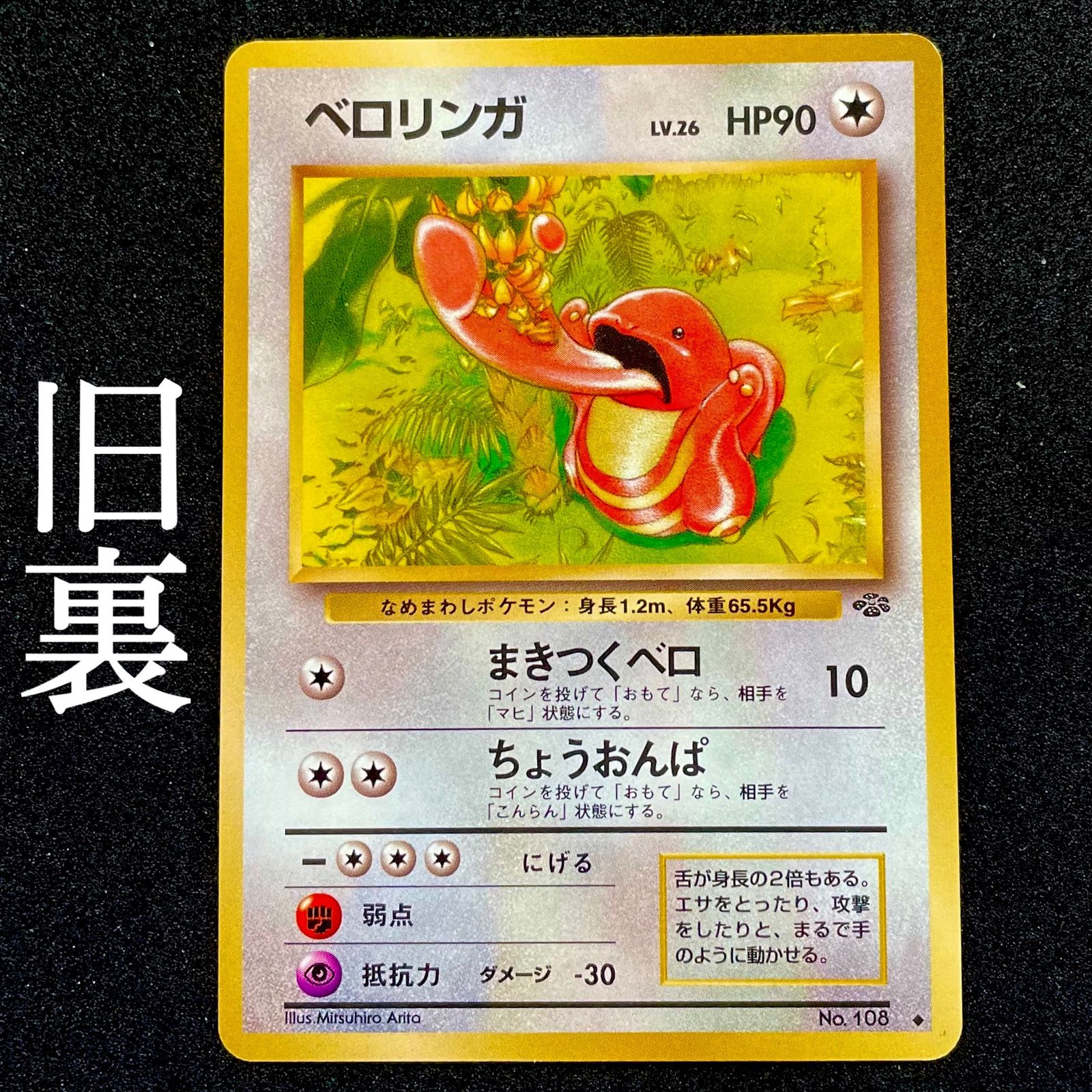 ポケモンカード ベロリンガ HP80 068