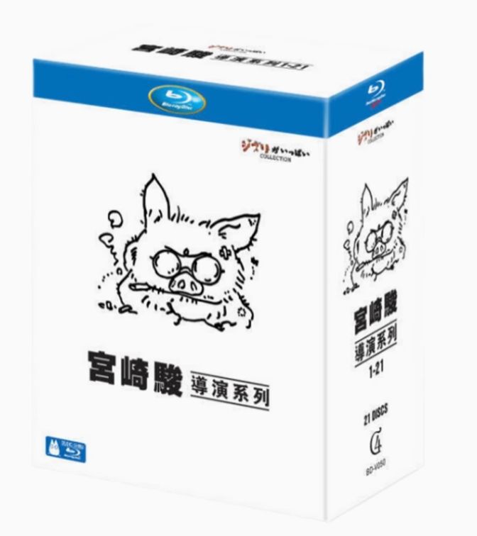 宮崎駿 監督作品集 Blu-ray BOX スタジオジブリ21作品コンプリートコレクション?