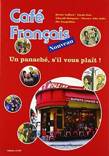 新装 カフェ・フランセ(解答なし) ニコラ・ガイヤール、 加藤豊子、 中川高行、 フロランス・容子・シュードル; 柳嶋周