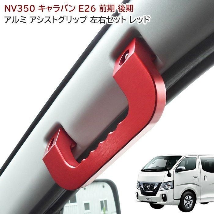 NV350 E26 キャラバン アルミ アシスト グリップ レッド 運転席 助手席