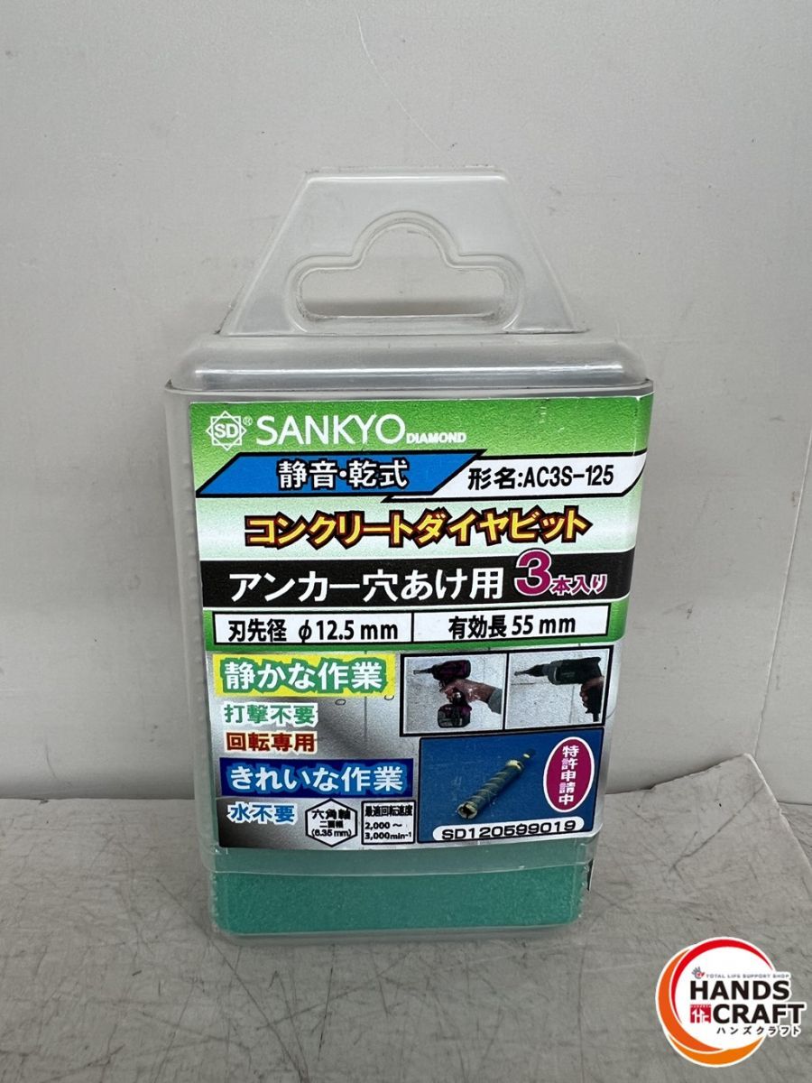 ♪ 三京ダイヤモンド AC3S-125 コンクリートダイヤビット 静音 乾式 アンカー穴あけ用3本入 SANKYO AC-125 新古品