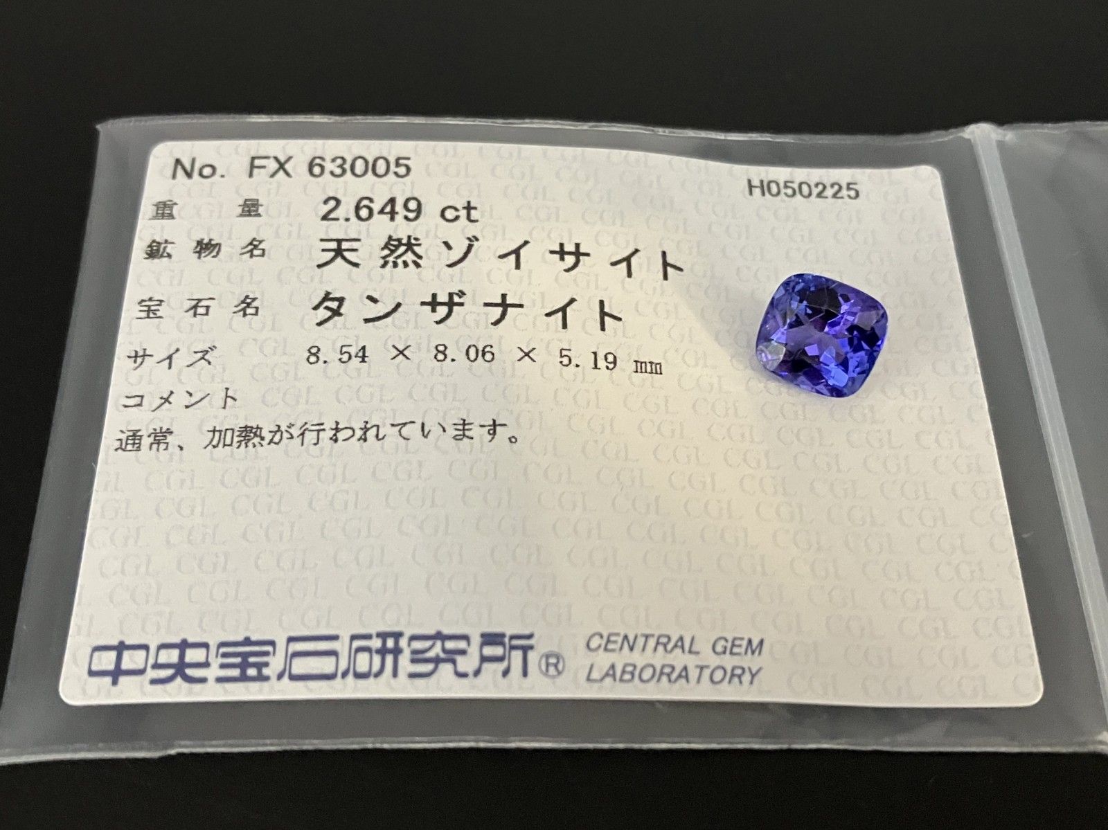 タンザナイト 2.649ct 中央宝石ソーティング付き 8.54㎜×8.06㎜×5.19