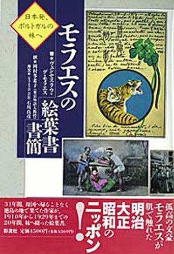 モラエスの絵葉書書簡