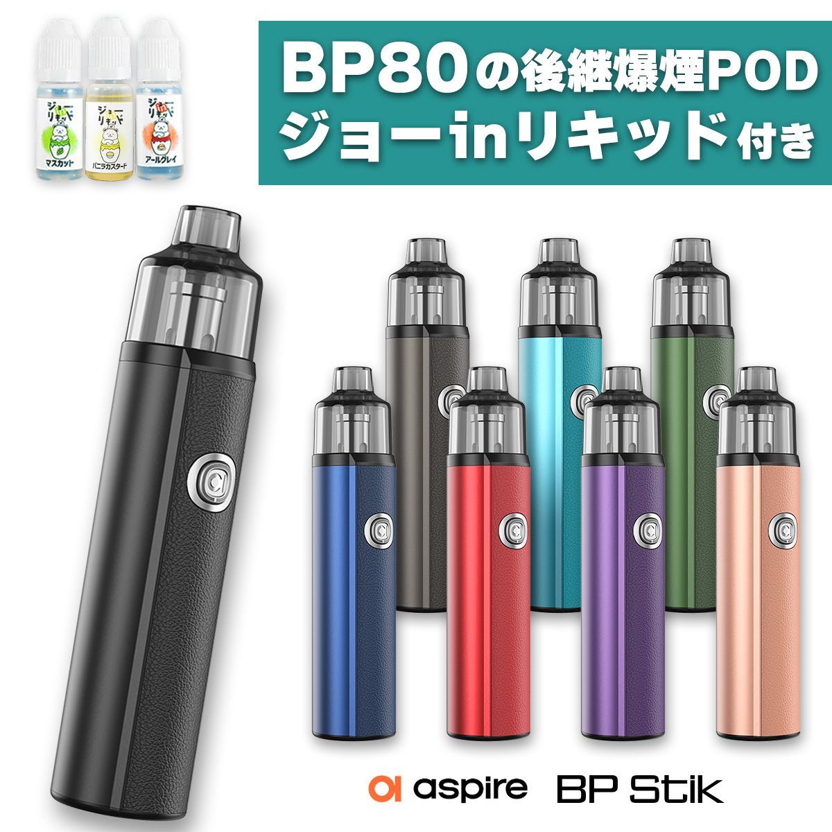 vape pod aspire BP STIK Pod アスパイア ビーピースティック ポッド 電子タバコ vape pod型 本体 べイプ ベープ 水蒸気 電子タバコ タール ニコチン0 爆煙 BP80 スターターキット セット