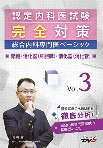 認定内科医試験完全対策　総合内科専門医ベーシック vol.3/ケアネットDVD [DVD-ROM] 長門　直