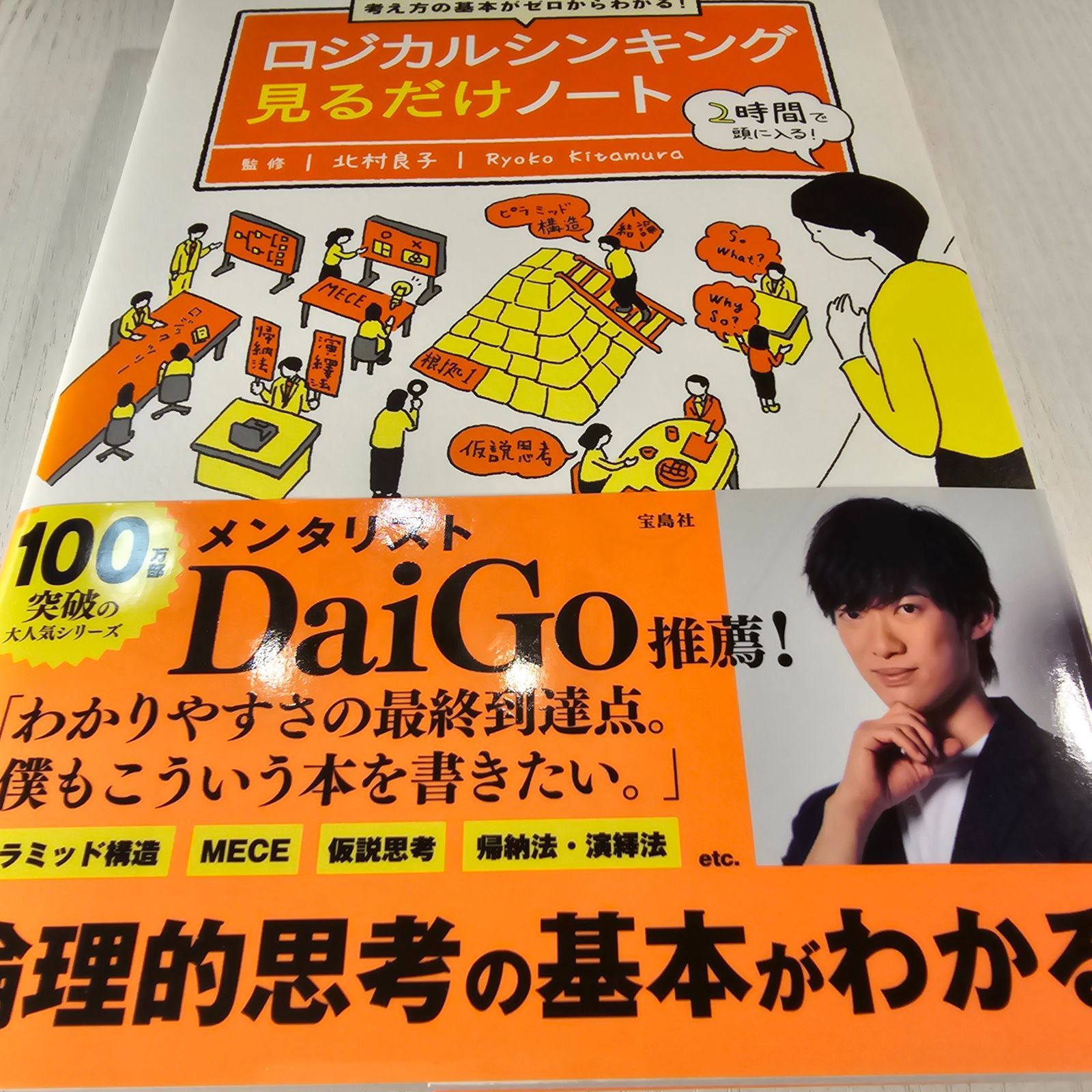 考え方の基本がゼロからわかる! ロジカルシンキング見るだけノート