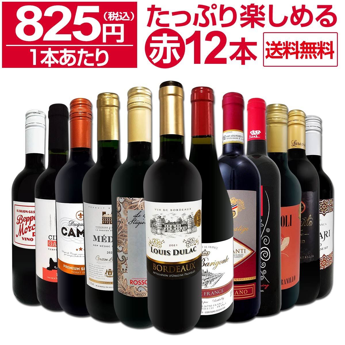 赤ワイン 12本 セット 第78弾 1本あたり825円 採算度外視の大感謝