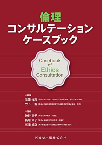 倫理コンサルテーション ケースブック／神谷 惠子、長尾 式子、三浦 靖彦