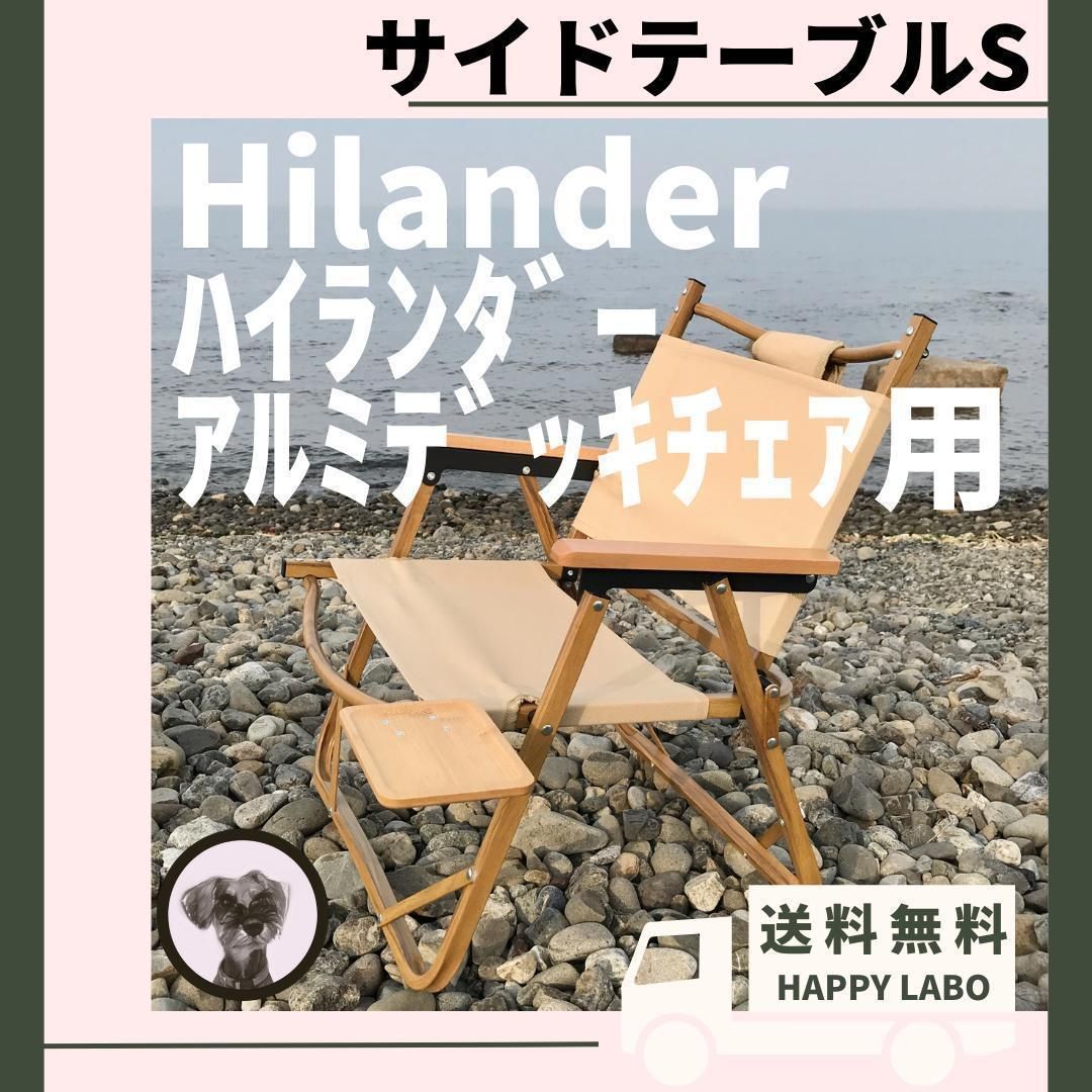 【送料無料】サイドテーブル S アルミデッキチェア ハイランダー キャンプ